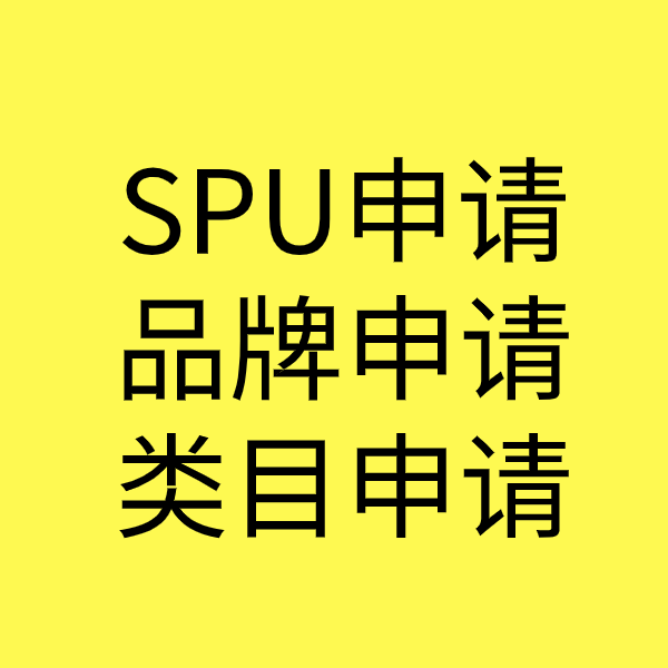 江宁SPU品牌申请